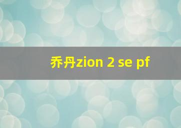 乔丹zion 2 se pf